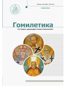Гомилетика. Учебник бакалавра теологии