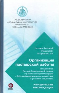 Организация пастырской работы священников РПЦ и работы сестер милосердия с ВИЧ-инфицированными
