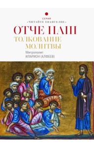 Отче наш. Толкование молитвы