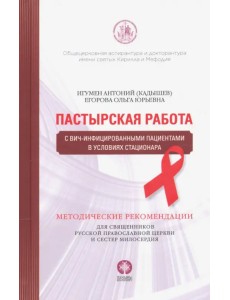 Пастырская работа с ВИЧ-инфицированными пациентами в условиях стационара Пастырская работа с ВИЧ-инфицированными пациентами в условиях стационара