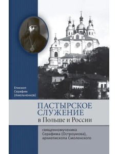 Пастырское служение в Польше и России сщмч. Серафима (Остроумова), архиепископа Смоленского