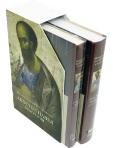 Подарочный набор. двухтомник Апостол Пётр и Апостол Павел