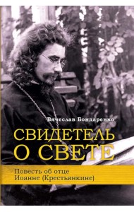 Свидетель о Свете. Повесть об отце Иоанне (Крестьянкине)