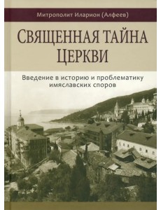 Священная тайна церкви