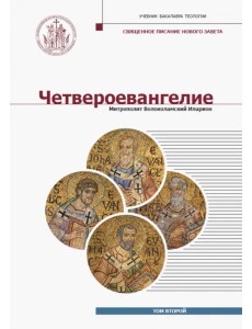 Четвероевангелие. Том 2. Учебник бакалавра теологии
