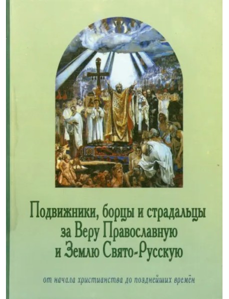 Подвижники, борцы и страдальцы за Веру Православную и Землю Свято-Русскую