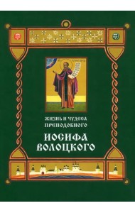 Жизнь и чудеса преподобного Иосифа Волоцкого. Короткие рассказы по житийным клеймам 17 века