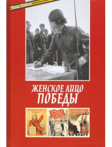 Женское лицо победы