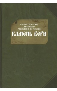 Камень веры