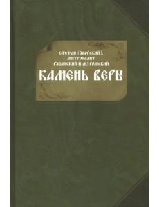 Камень веры