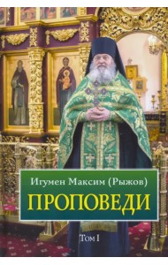 Проповеди. Том 1