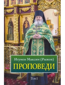 Проповеди. Том 1 Проповеди. Том 1