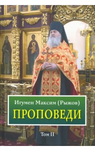 Проповеди. Том 2