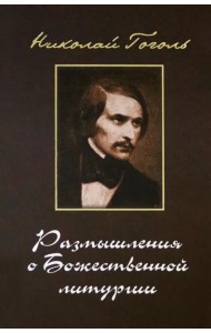 Размышления о Божественной Литургии. Современная редакция