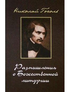 Размышления о Божественной Литургии. Современная редакция