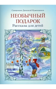 Необычный подарок. Рассказы для детей