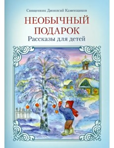 Необычный подарок. Рассказы для детей Необычный подарок. Рассказы для детей