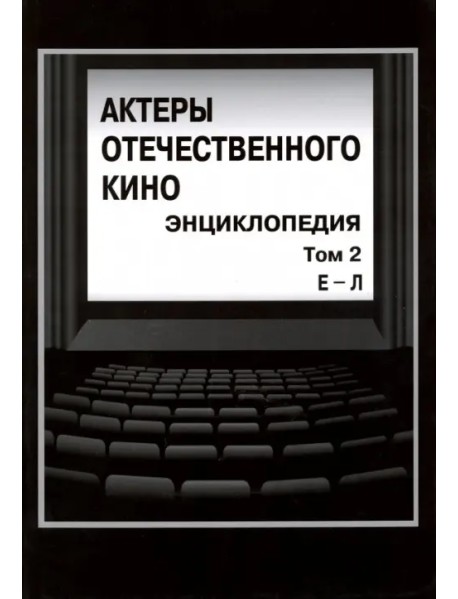 Актеры отечественного кино. Энциклопедия. Том 2. Е-Л