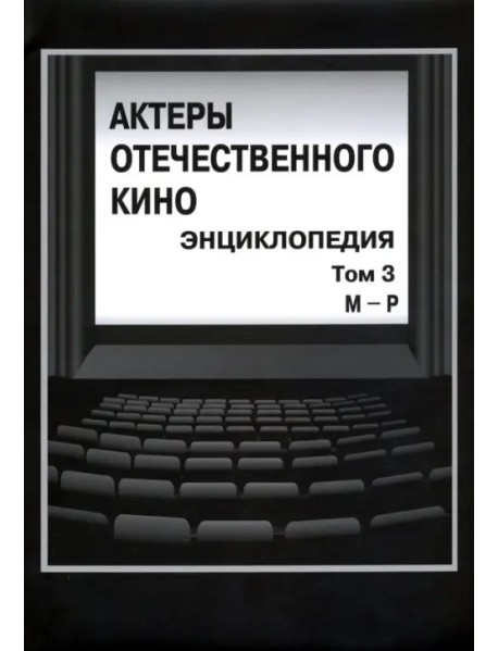 Актеры отечественного кино. Энциклопедия. Том 3. М - Р