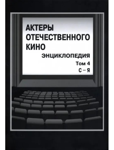 Актеры отечественного кино. Энциклопедия. Том 4. С-Я