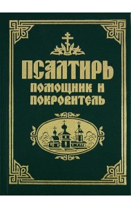 Псалтирь помощник и покровитель