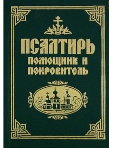 Псалтирь помощник и покровитель