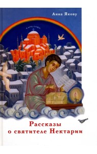 Рассказы о святителе Нектарии