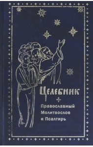 Целебник. Православный  молитвослов и Псалтирь