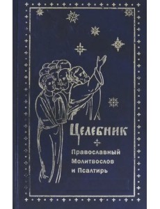 Целебник. Православный  молитвослов и Псалтирь