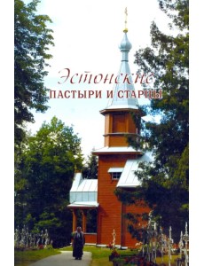Эстонские пастыри и старцы