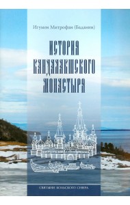 Святыни Кольского Севера. Книга III. История Кандалакшского монастыря