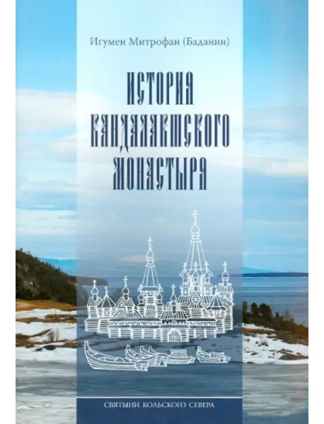 Святыни Кольского Севера. Книга III. История Кандалакшского монастыря
