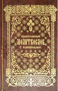 Православный молитвослов с канонами