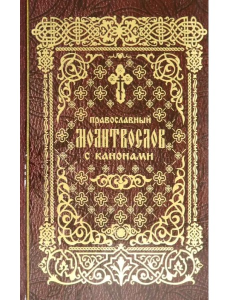 Православный молитвослов с канонами