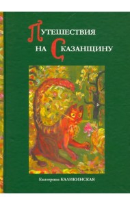 Путешествия на Сказанщину