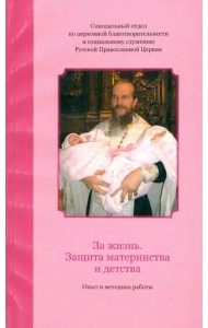 За жизнь. Защита материнства и детства. Опыт и методика работы