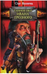 Тайное око Ивана Грозного