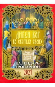 Календарь на 2021 год 