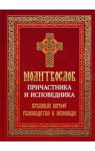 Молитвослов Причастника и исповедника