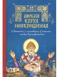 Любви струя неистощимая. Святитель и чудотворец Спиридон, епископ Тримифунтский Любви струя неистощимая. Святитель и чудотворец Спиридон, епископ Тримифунтский