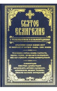 Святое Евангелие с толкованиями и комментариями