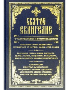 Святое Евангелие с толкованиями и комментариями