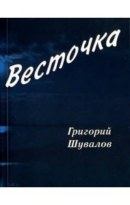 Весточка