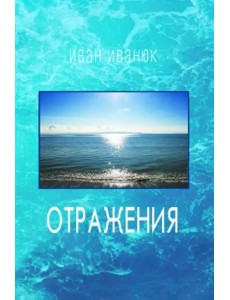 Отражения. Новые стихи и переводы