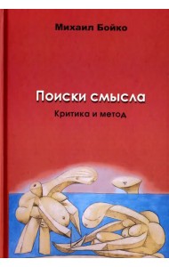 Поиски смысла 2. Критика и метод. Размышления о классиках, эссе, рецензии