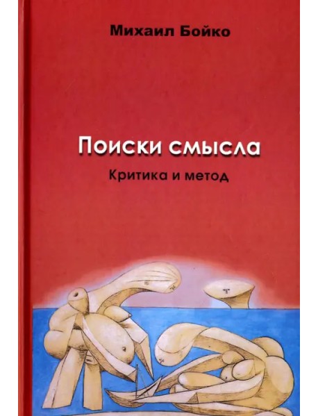 Поиски смысла 2. Критика и метод. Размышления о классиках, эссе, рецензии