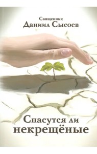 Спасутся ли некрещёные?