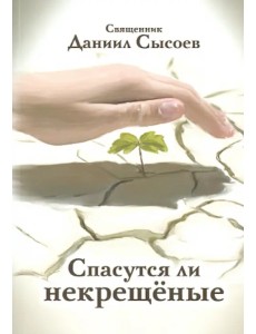 Спасутся ли некрещёные? Спасутся ли некрещёные?