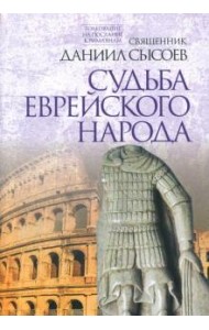 Толкование на Послание апостола Павла к Римлянам. Часть III. Судьба еврейского народа