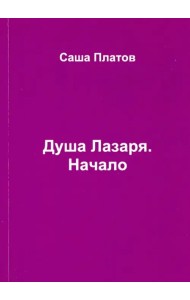 Душа Лазаря. Начало